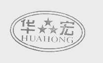 华宏