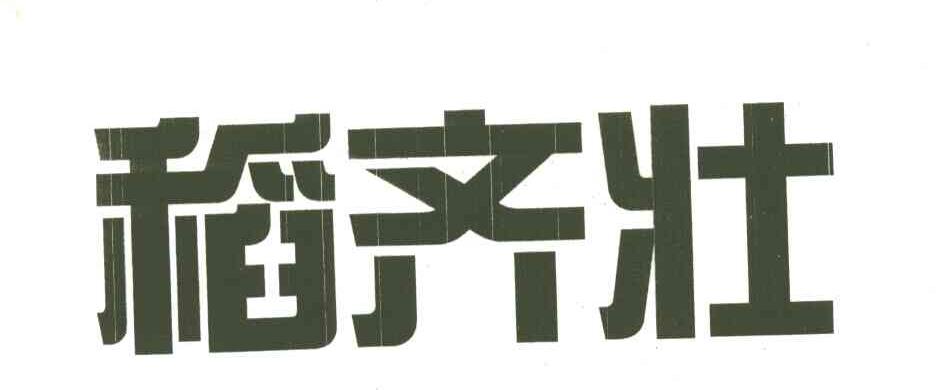 稻齐壮