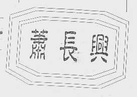萧长兴