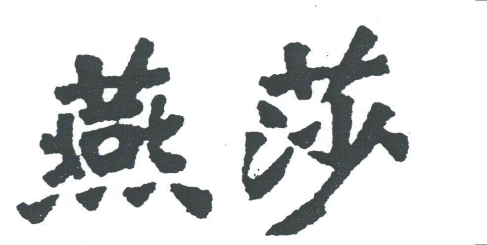 燕莎