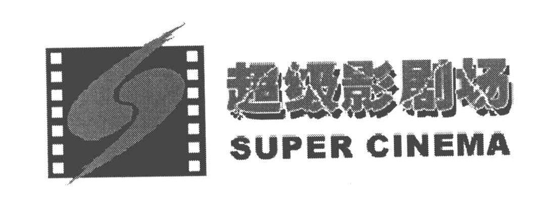 超级影剧场;SUPER CINEMA