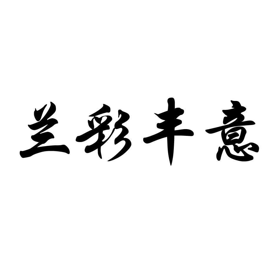兰彩丰意