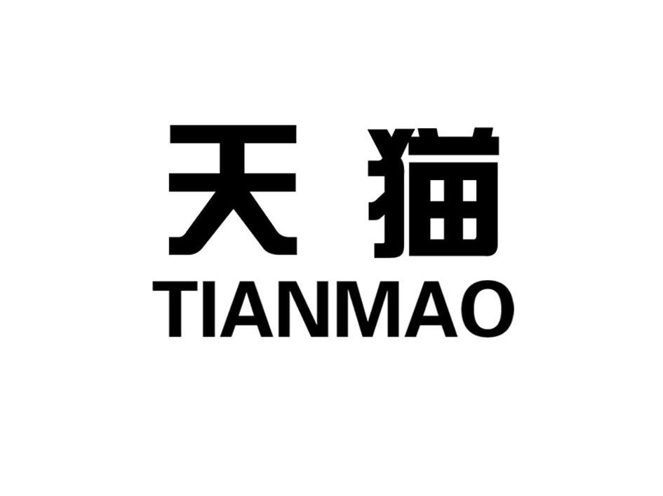 天猫