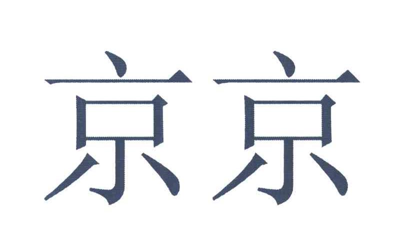 京京