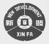 新发    NEW DEVELOPMENT