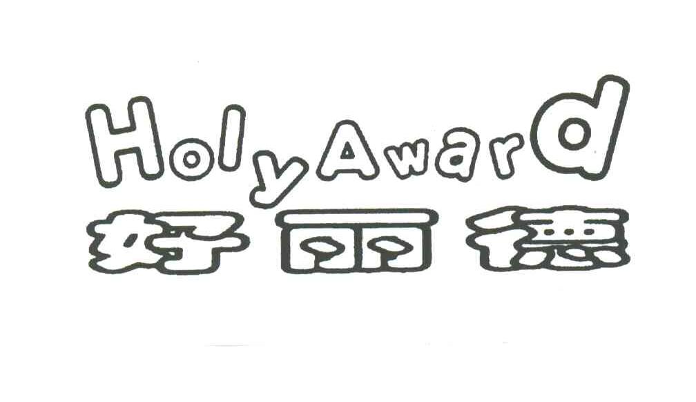 好丽德;HOLYAWARD