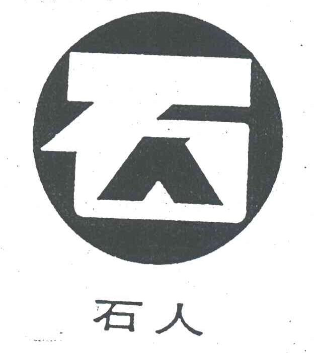石人