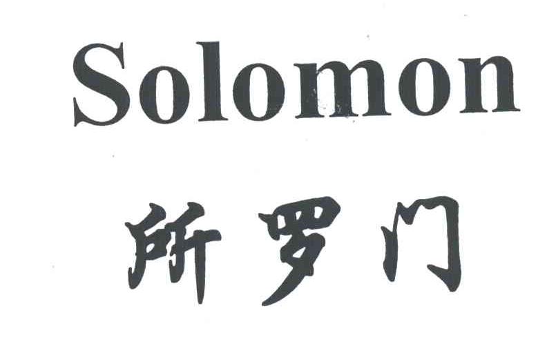 所罗门;SOLOMON