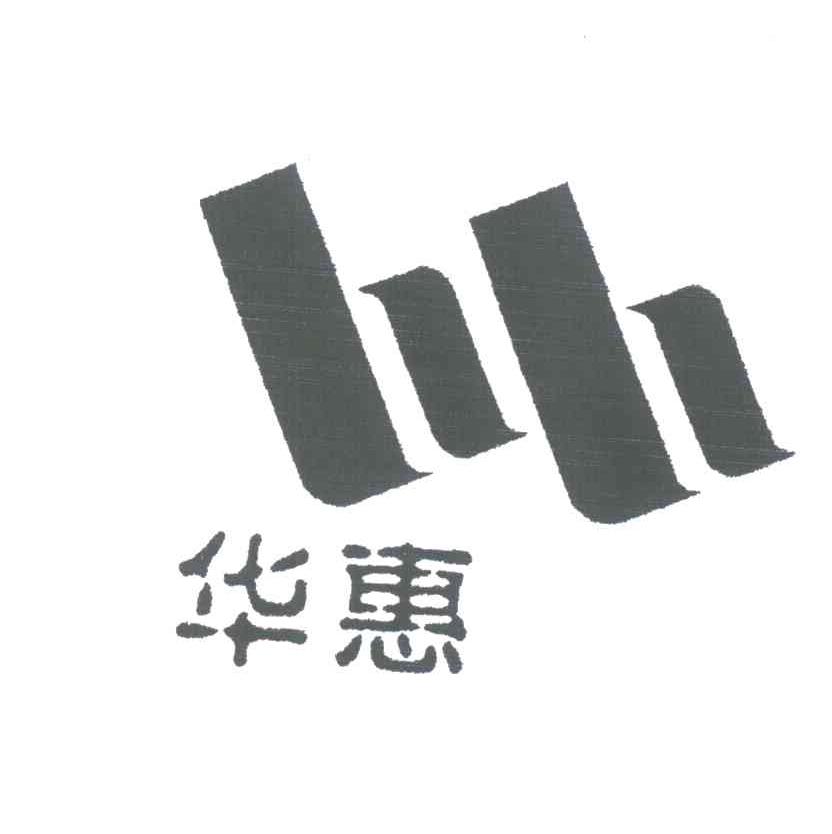 华惠