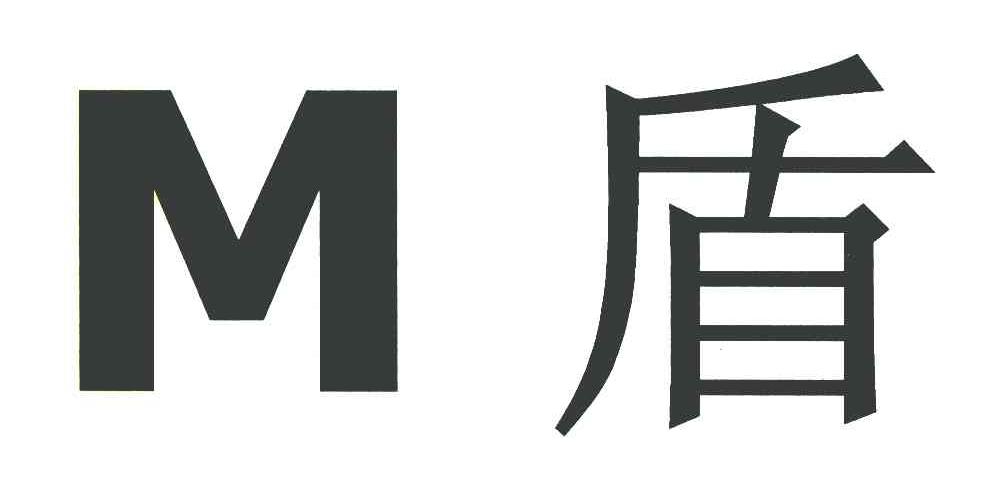M 盾