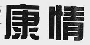 康情