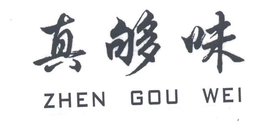 真够味