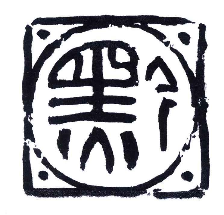 黔