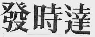 发时达