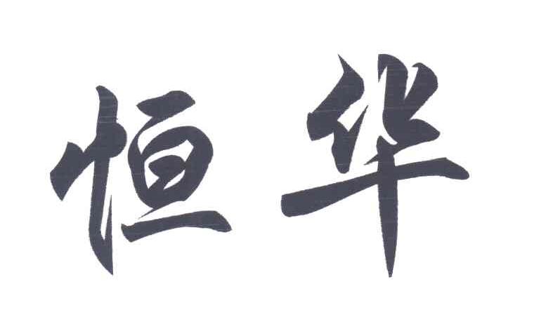恒华