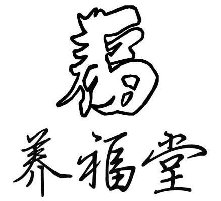 养福堂 福