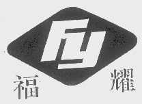 福耀