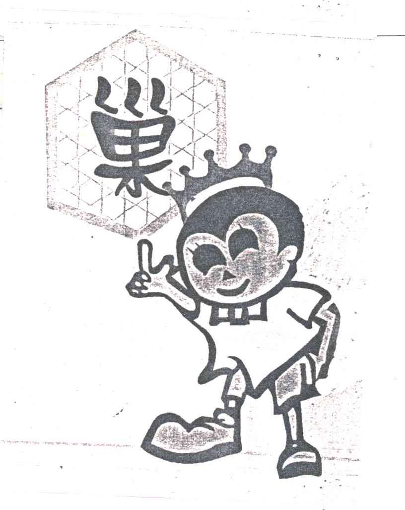 巢