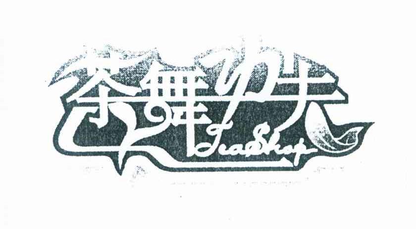 茶舞功夫 TEASHOP