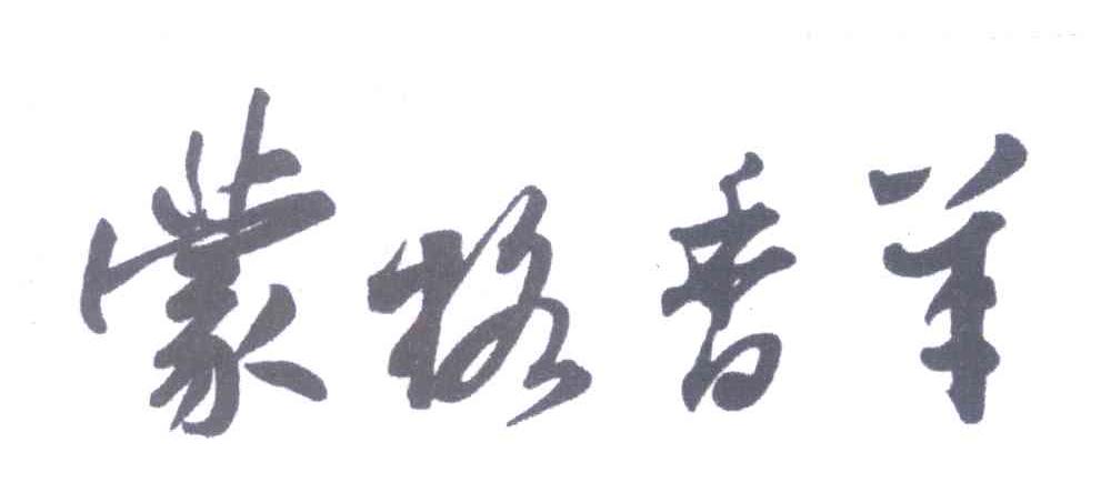 蒙格香羊