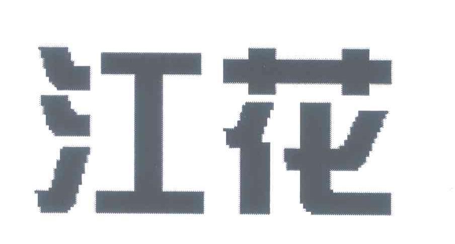 江花