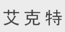 艾克特