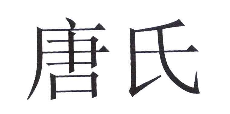 唐氏
