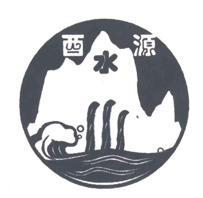 酉水源