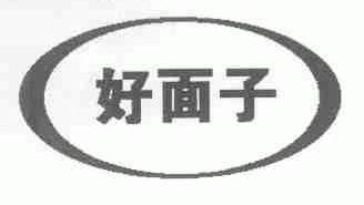 好面子