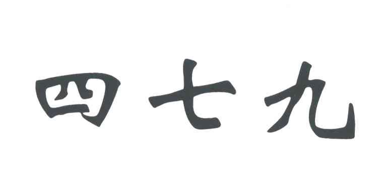 四七九