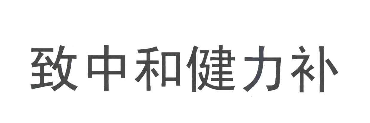 致中和建力补