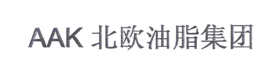 北欧油脂集团;AAK