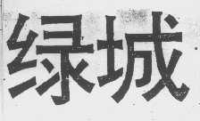 绿城