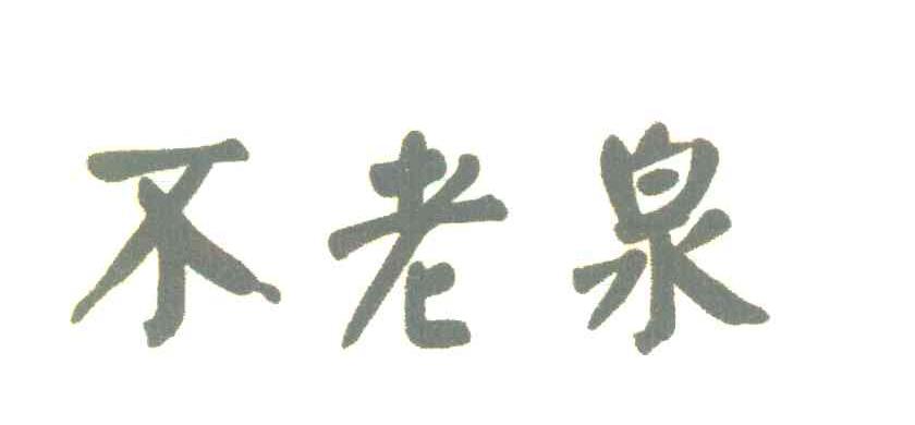 不老泉