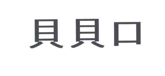 贝贝口