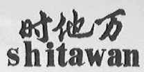 时他万