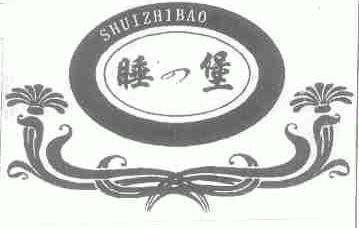 睡之堡