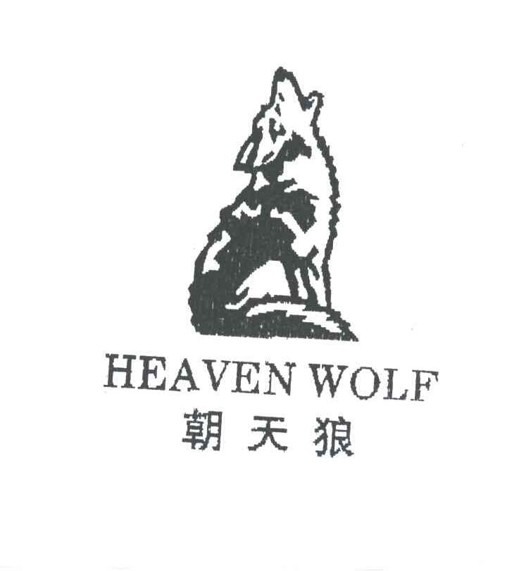 朝天狼HEAVENWOLF