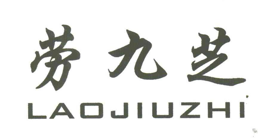 劳九芝