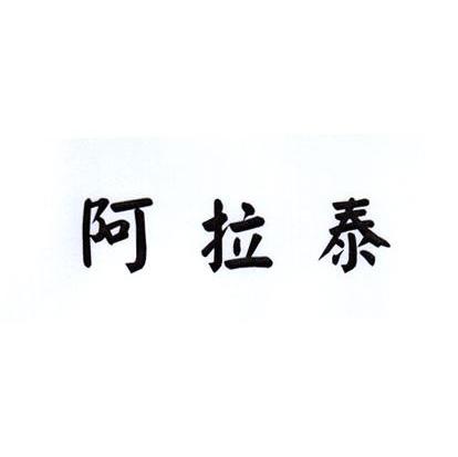 阿拉泰