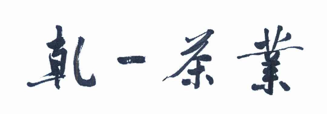 乾一茶业