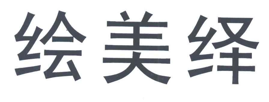 绘美绎