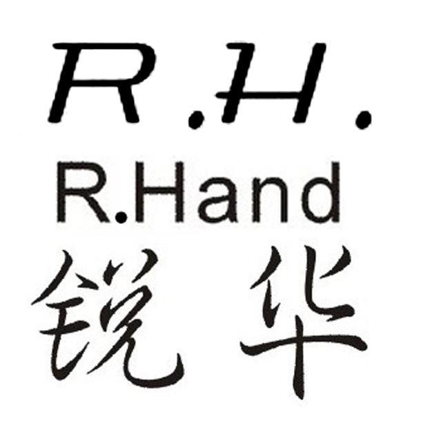 锐华 R.H. R.HAND
