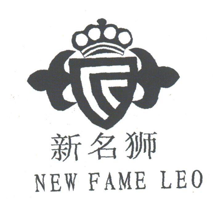新名狮;NEW FAME LEO