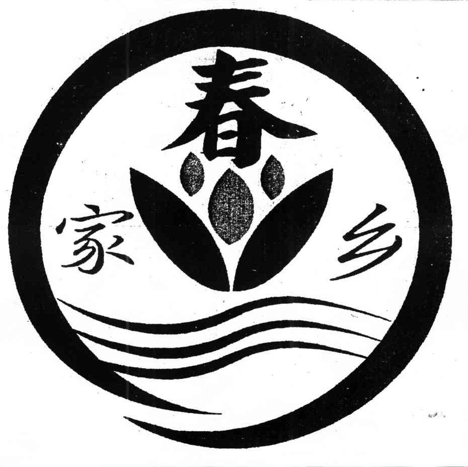 家乡春