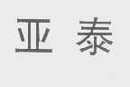 亚泰