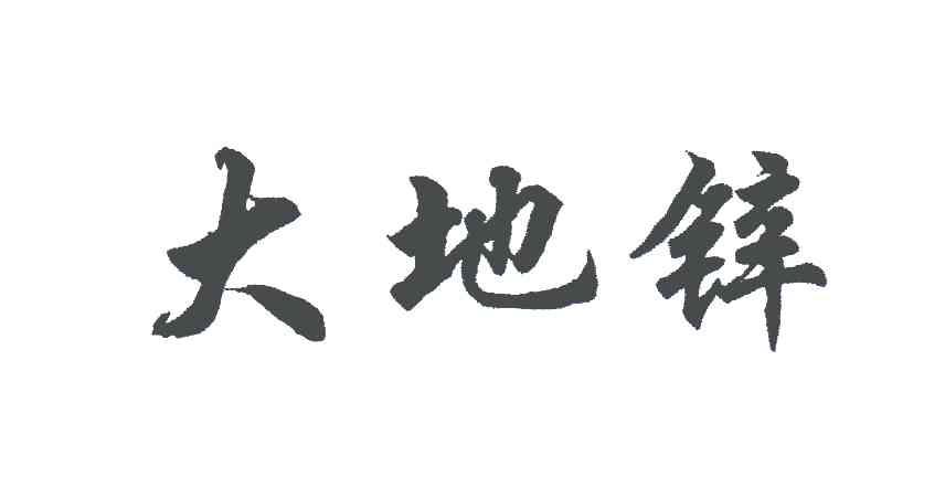 大地锌