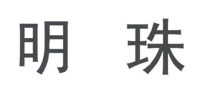 明珠