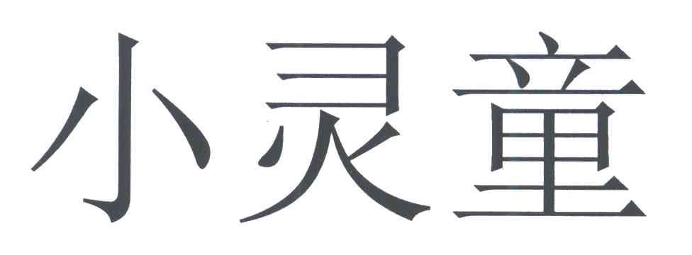 小灵童