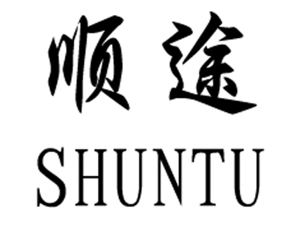 顺途